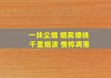 一抹尘烟 烟雾缭绕 千里烟波 憔悴凋落